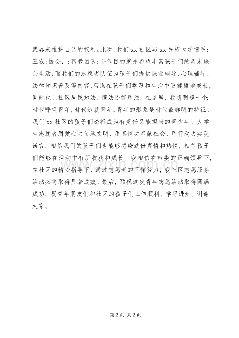 社区领导在青年志愿者活动仪式上发言：.docx_第2页