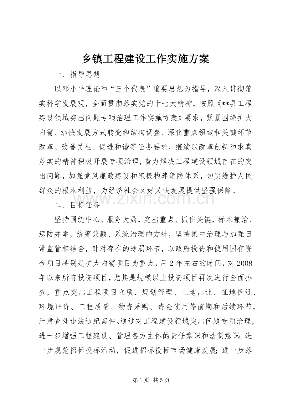 乡镇工程建设工作方案.docx_第1页