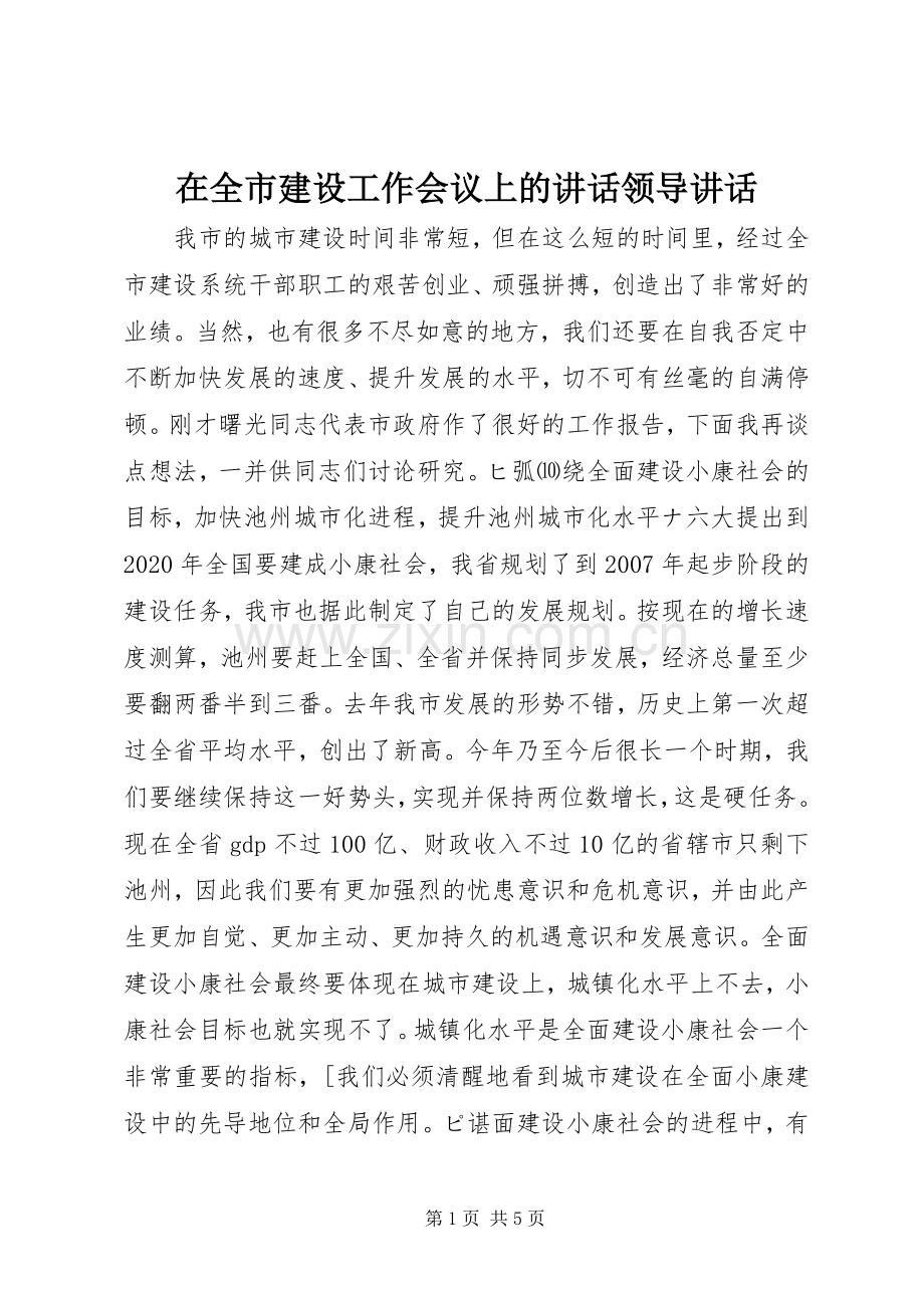 在全市建设工作会议上的讲话领导讲话.docx_第1页