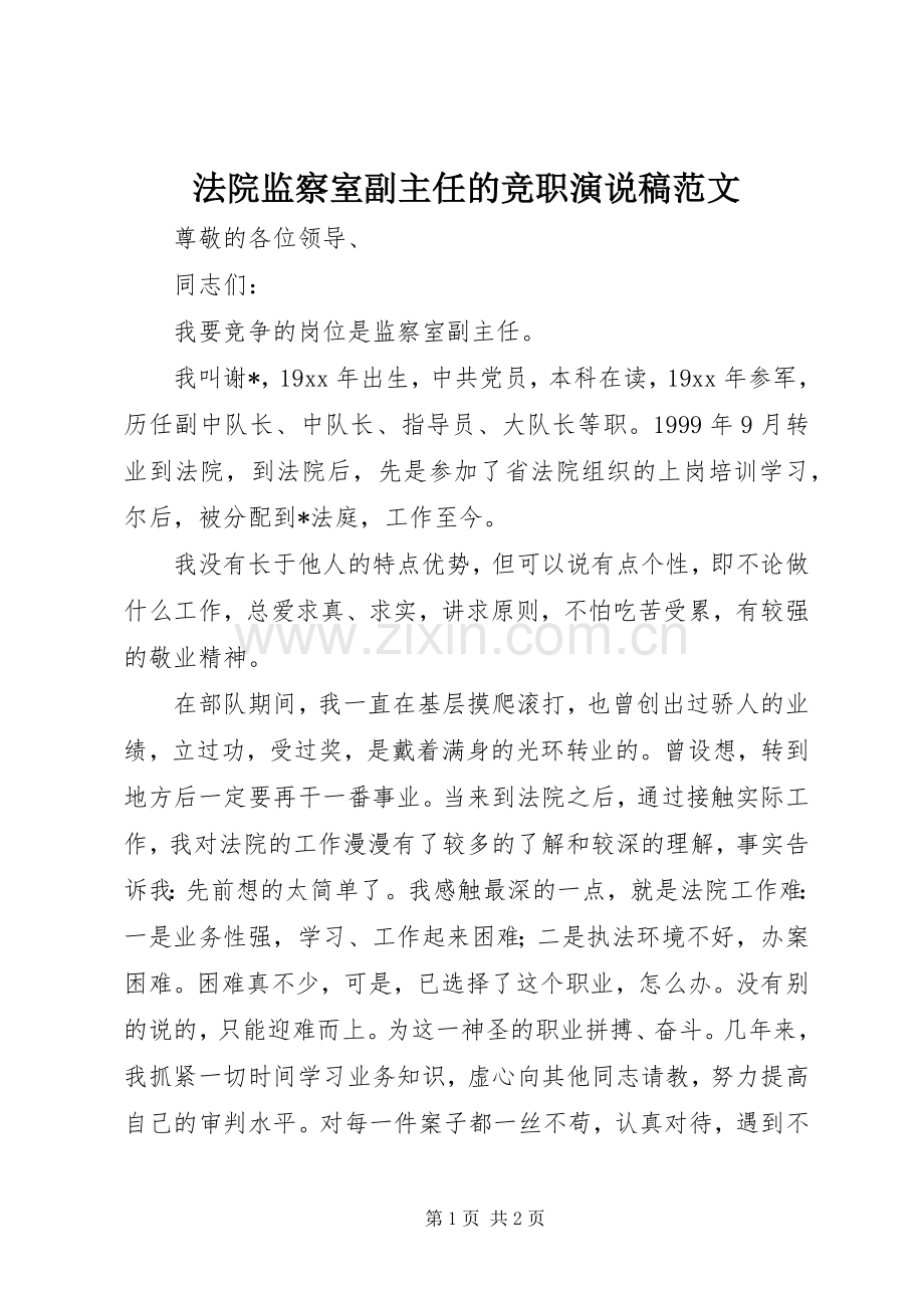 法院监察室副主任的竞职演说稿范文.docx_第1页