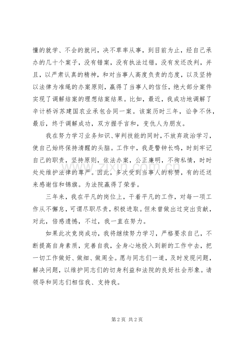 法院监察室副主任的竞职演说稿范文.docx_第2页