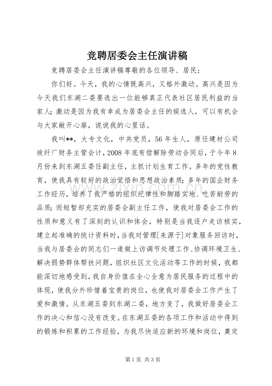 竞聘居委会主任演讲稿.docx_第1页