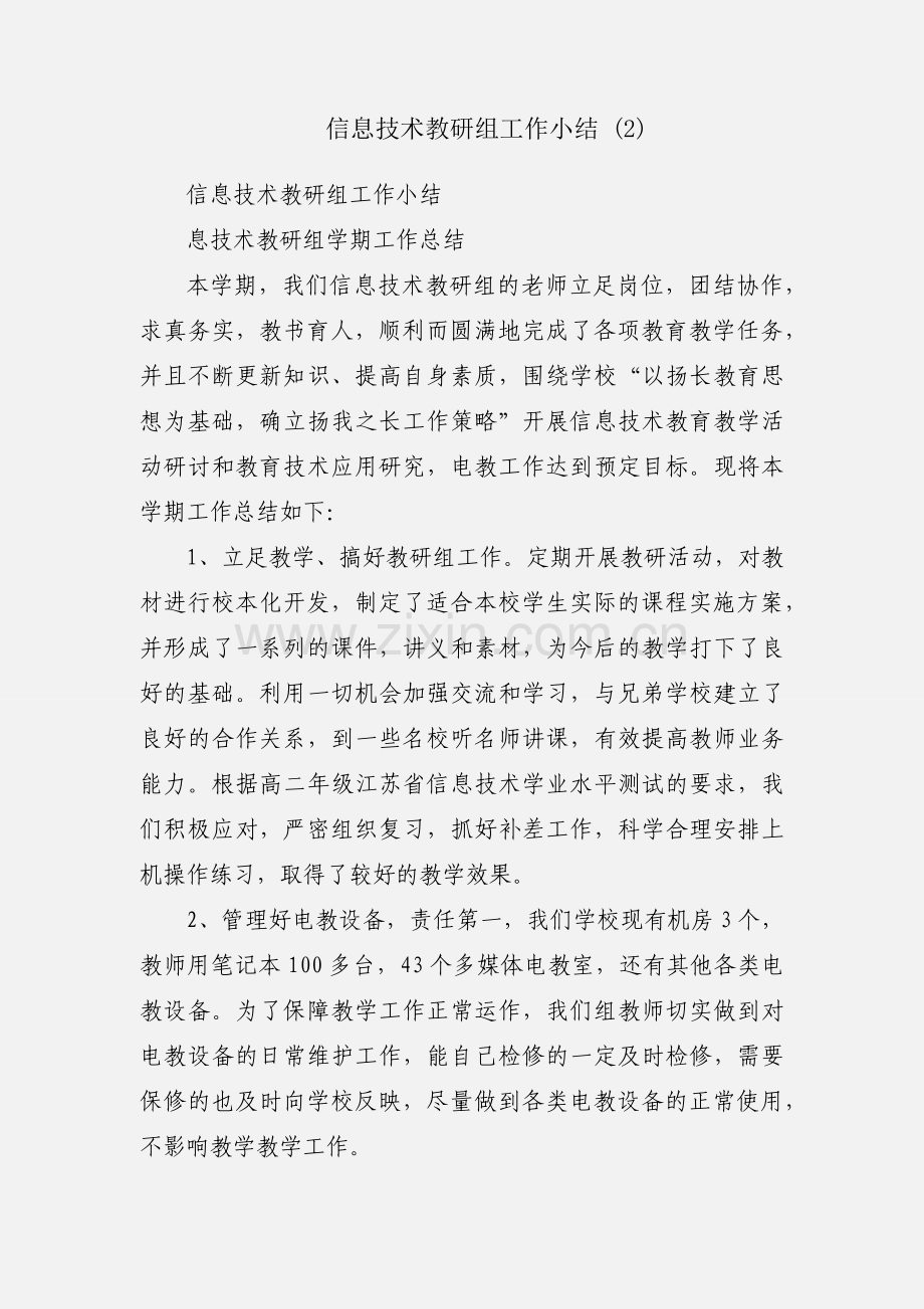 信息技术教研组工作小结 (2).docx_第1页