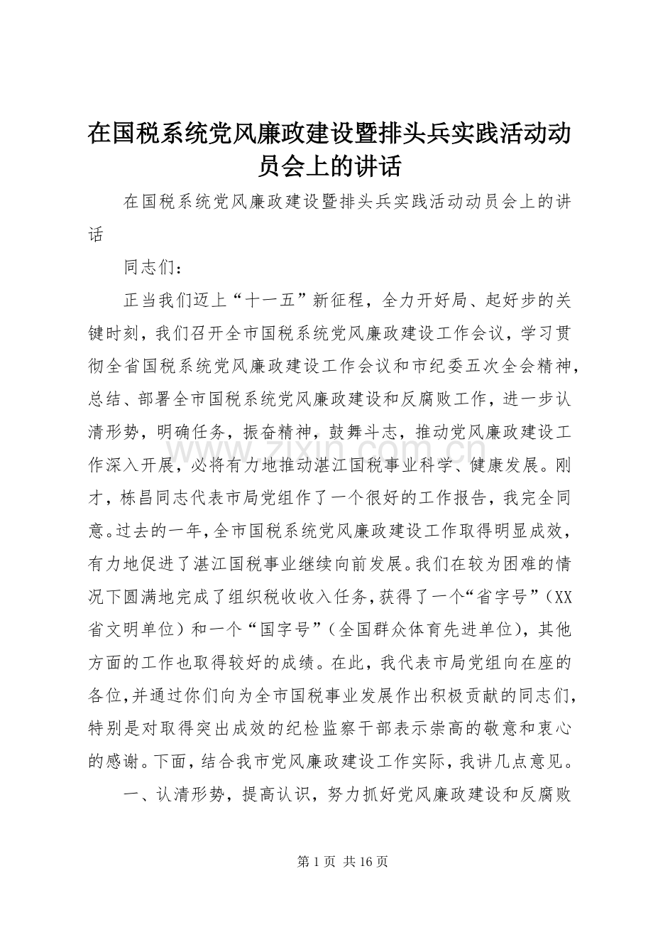 在国税系统党风廉政建设暨排头兵实践活动动员会上的讲话.docx_第1页