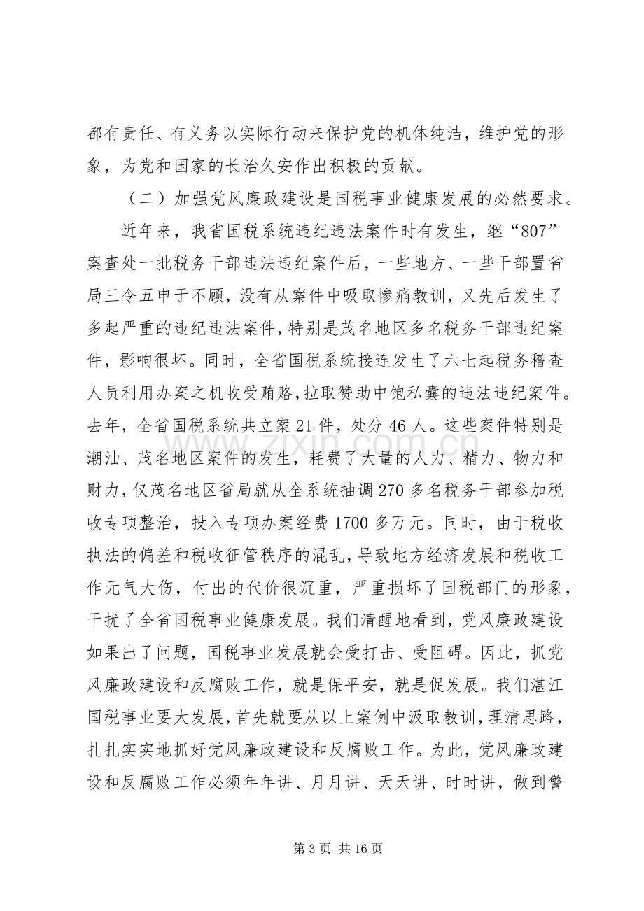 在国税系统党风廉政建设暨排头兵实践活动动员会上的讲话.docx_第3页