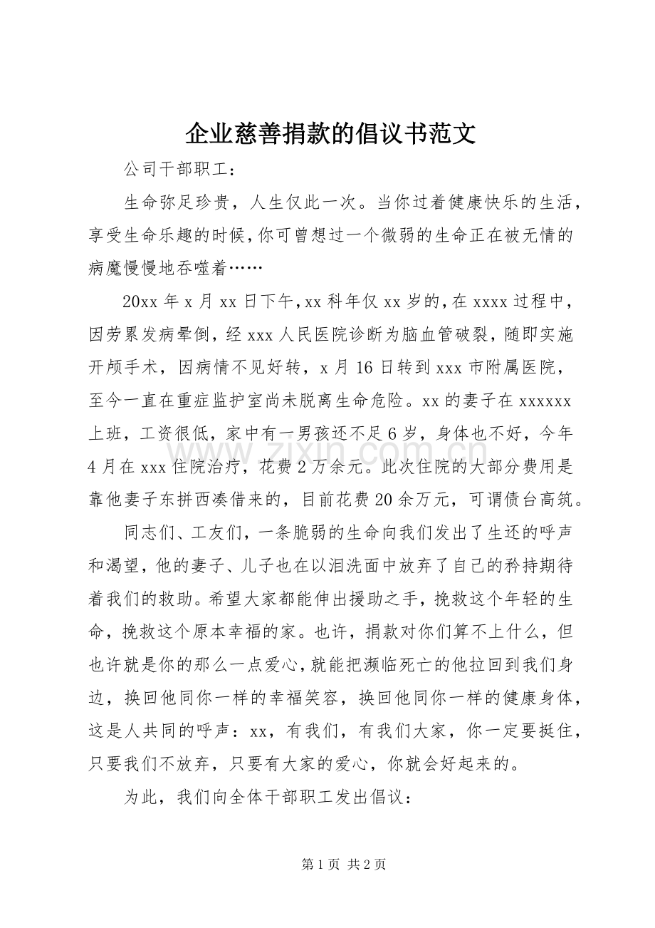 企业慈善捐款的倡议书范文.docx_第1页