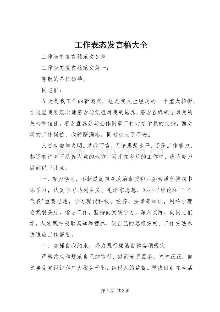 工作表态发言大全_1.docx_第1页