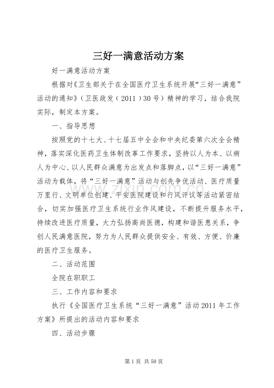 三好一满意活动实施方案 .docx_第1页