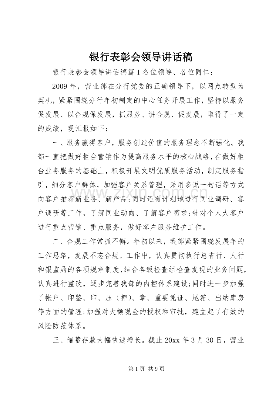 银行表彰会领导讲话稿.docx_第1页