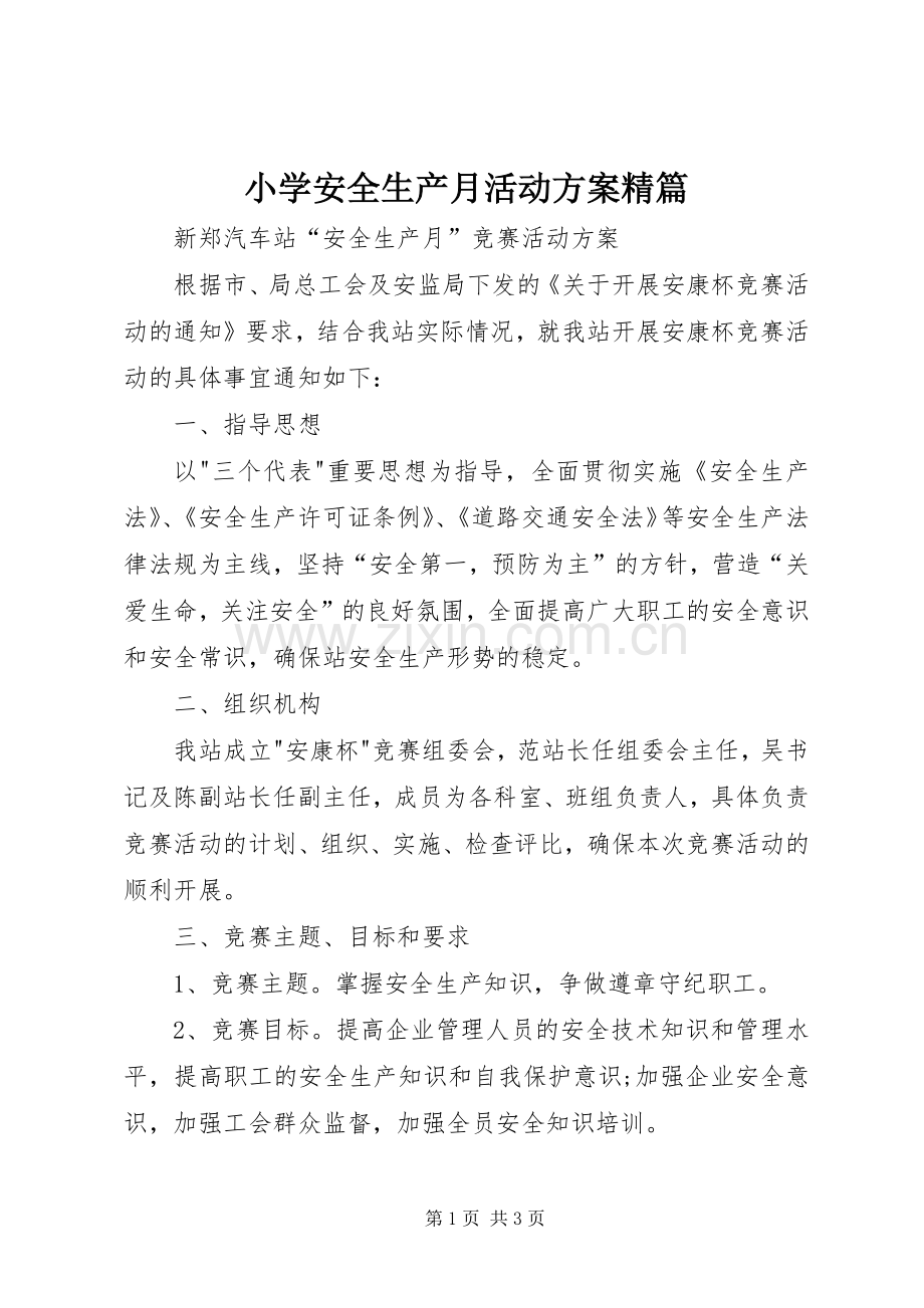 小学安全生产月活动实施方案精篇 .docx_第1页