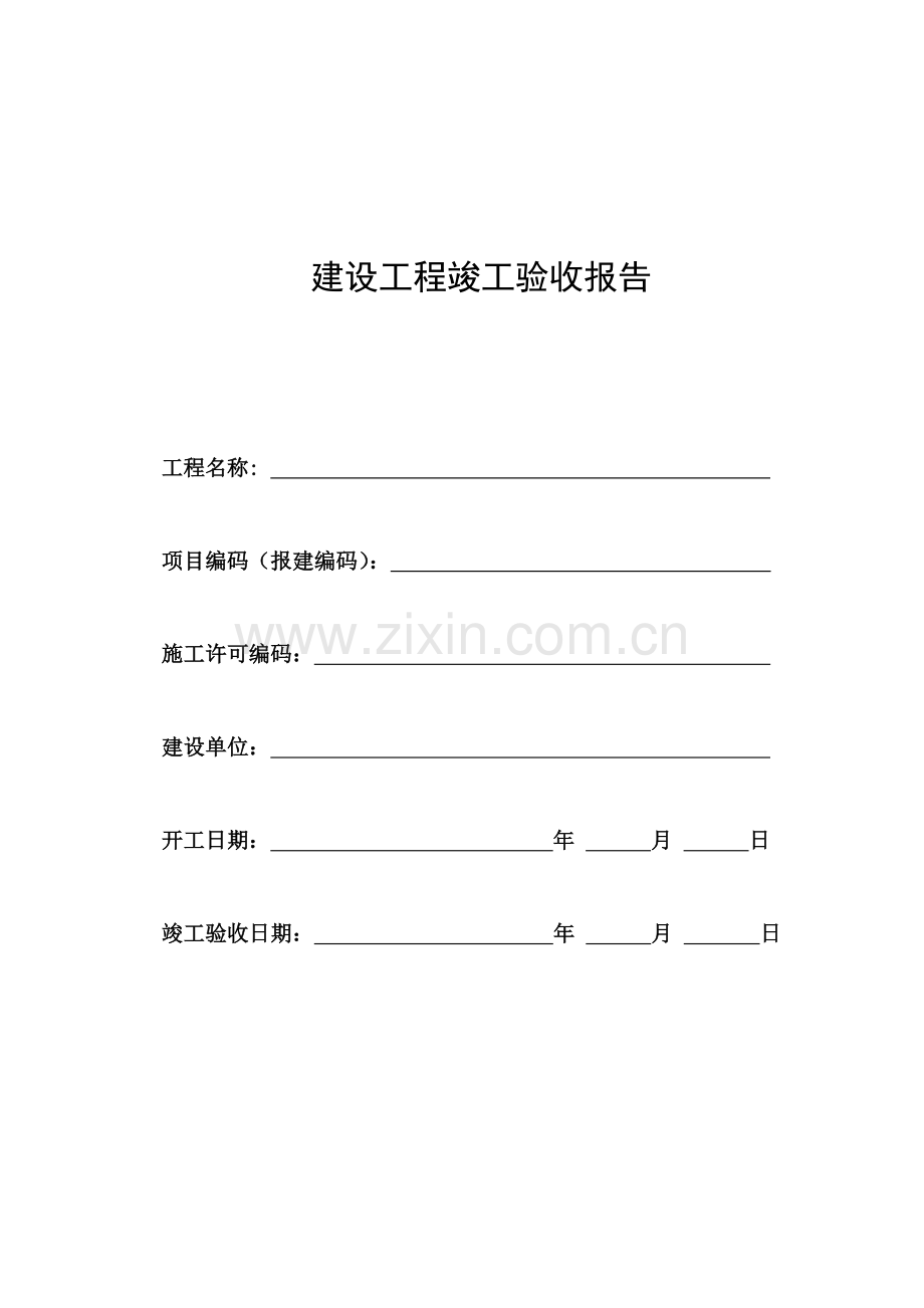 建设工程竣工验收报告(空白).doc_第1页