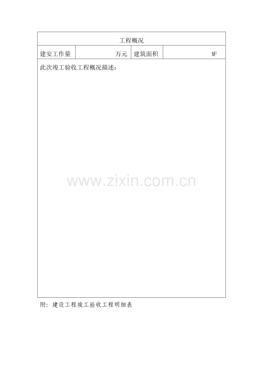 建设工程竣工验收报告(空白).doc_第2页