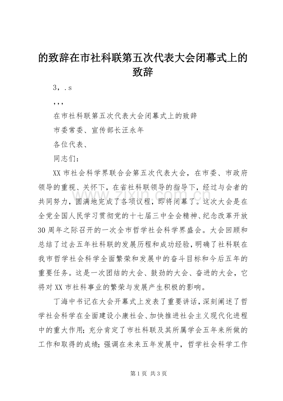 的演讲致辞在市社科联第五次代表大会闭幕式上的演讲致辞.docx_第1页