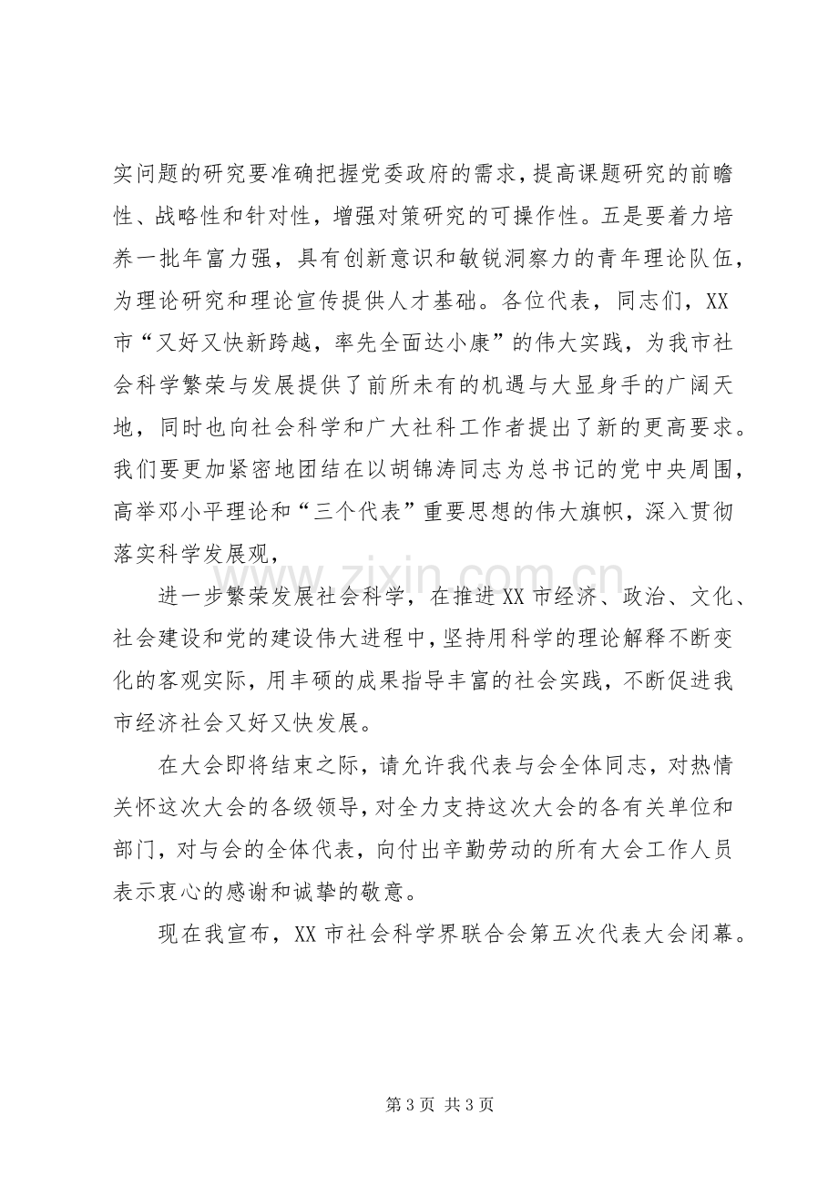 的演讲致辞在市社科联第五次代表大会闭幕式上的演讲致辞.docx_第3页