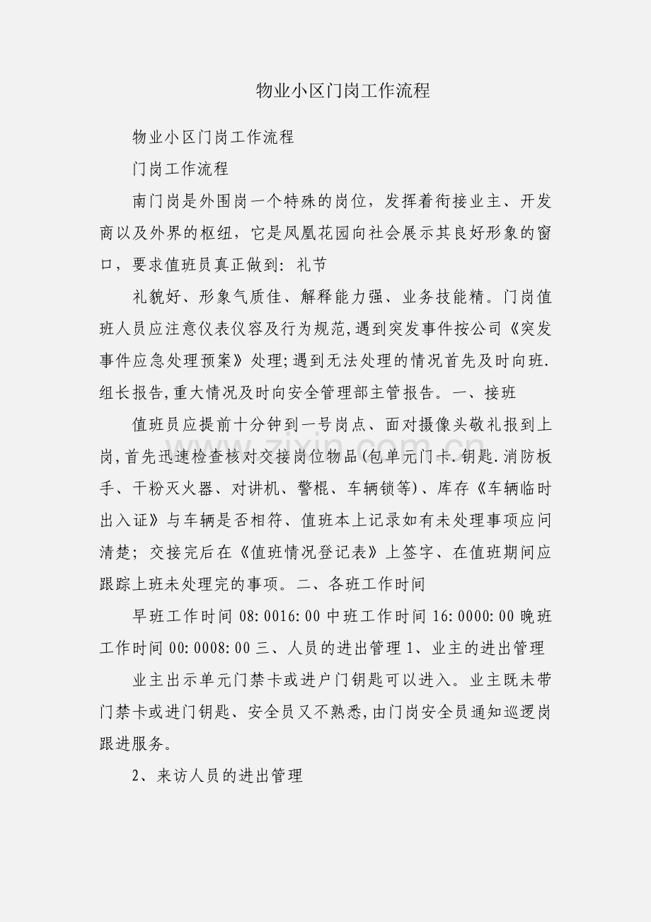 物业小区门岗工作流程.docx_第1页