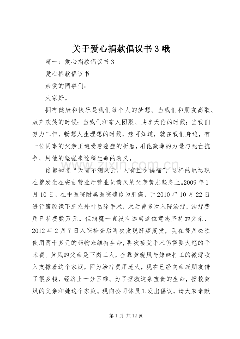 关于爱心捐款倡议书3哦.docx_第1页