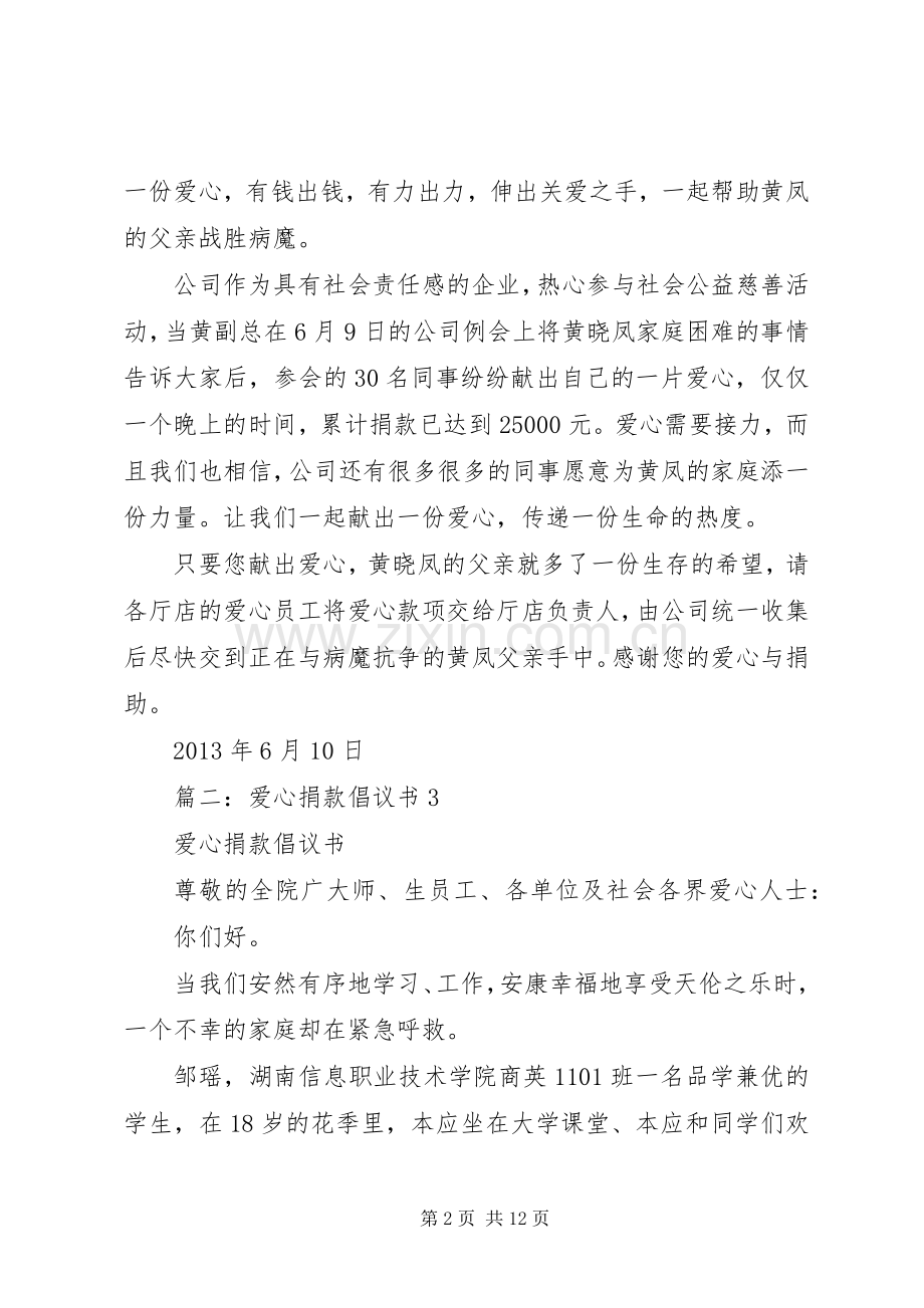 关于爱心捐款倡议书3哦.docx_第2页