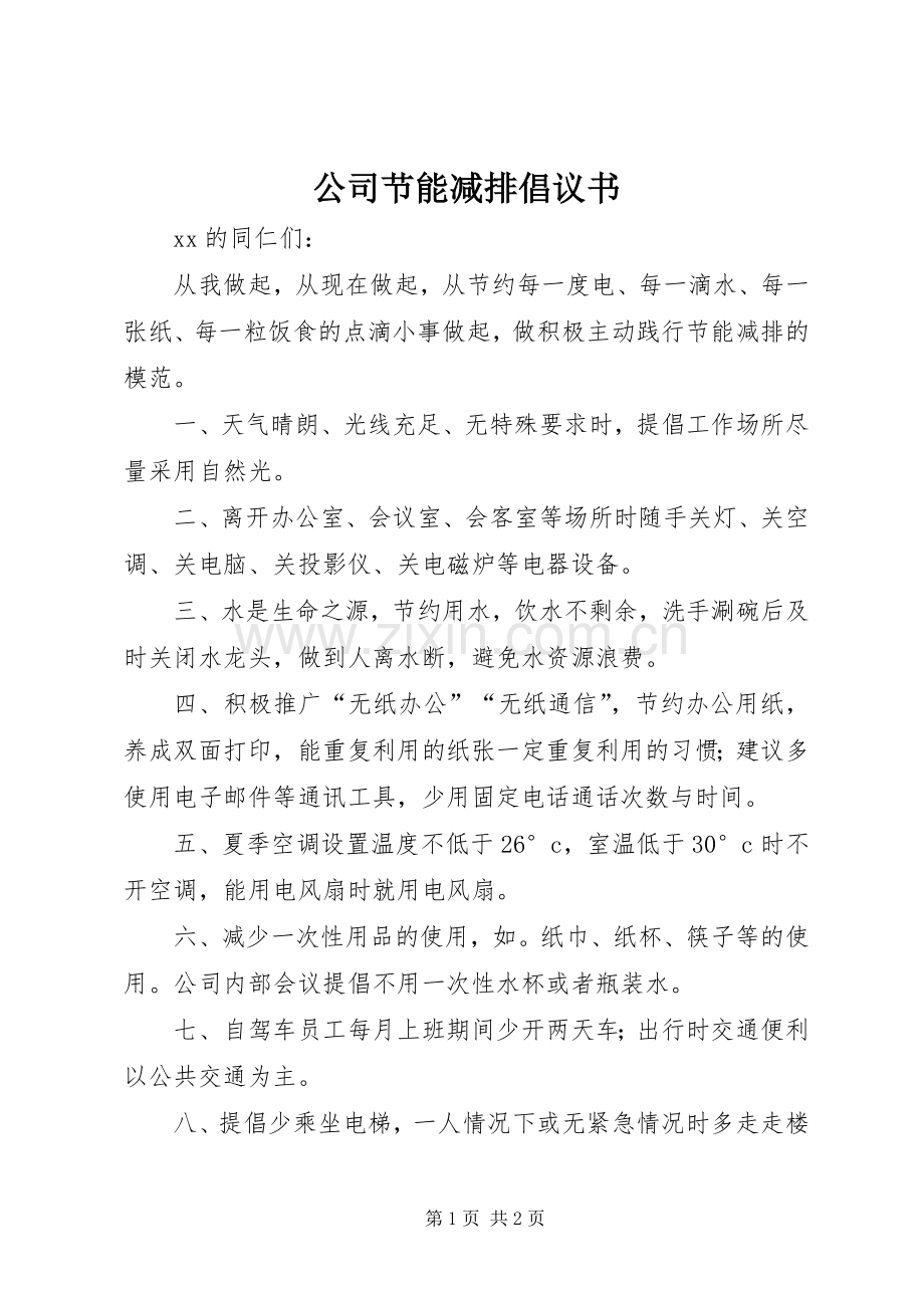 公司节能减排倡议书 (6).docx_第1页