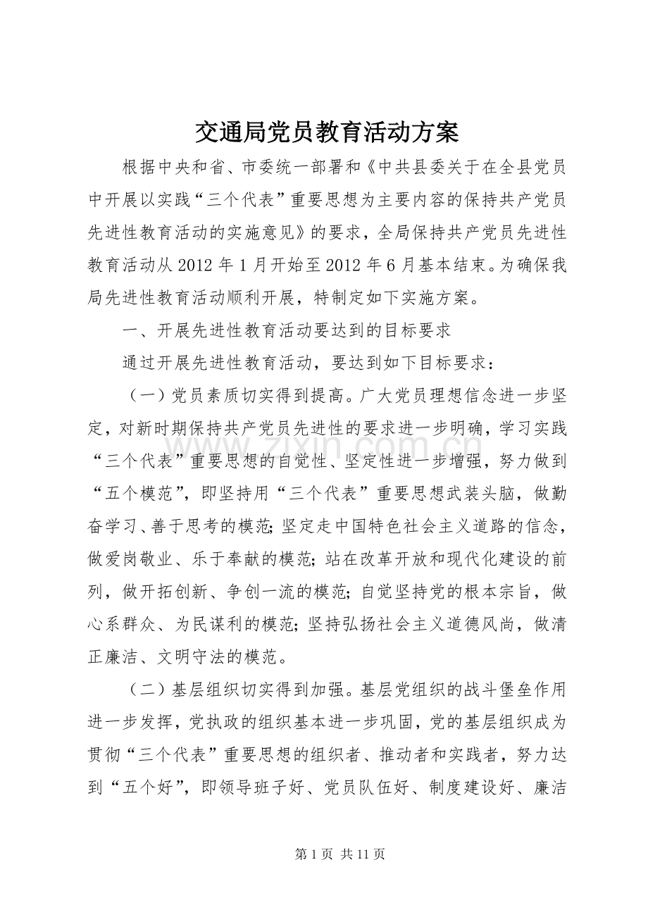 交通局党员教育活动实施方案.docx_第1页