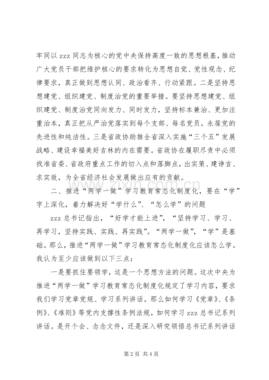 省政协推进两学一做学习教育常态化制度化工作会议发言稿.docx_第2页