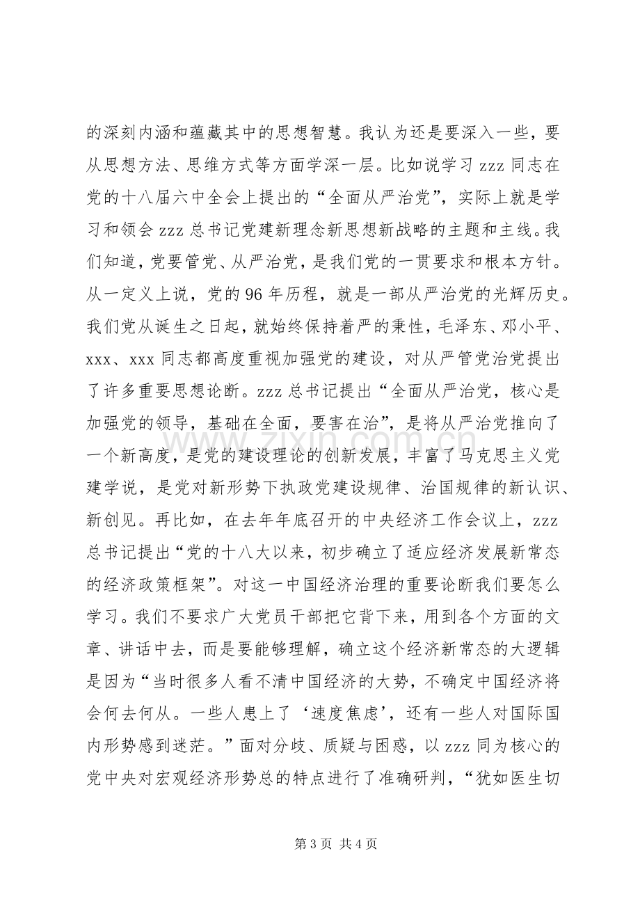 省政协推进两学一做学习教育常态化制度化工作会议发言稿.docx_第3页