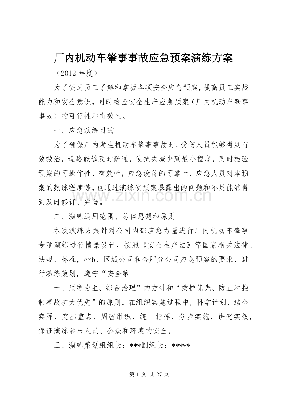 厂内机动车肇事事故应急处理预案演练方案.docx_第1页