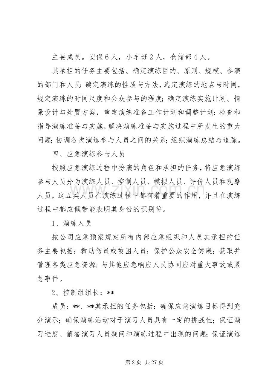 厂内机动车肇事事故应急处理预案演练方案.docx_第2页