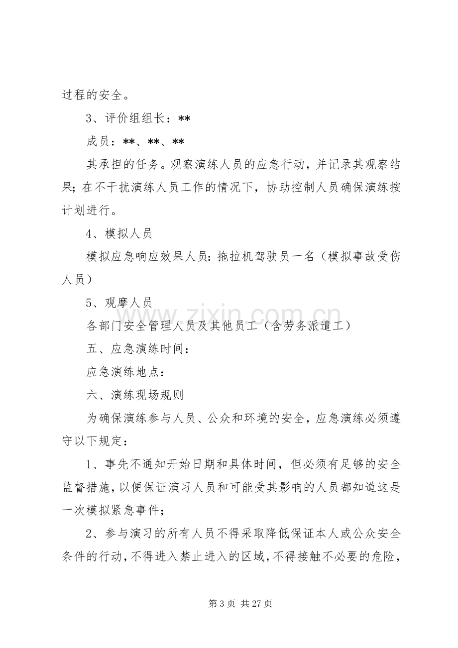 厂内机动车肇事事故应急处理预案演练方案.docx_第3页