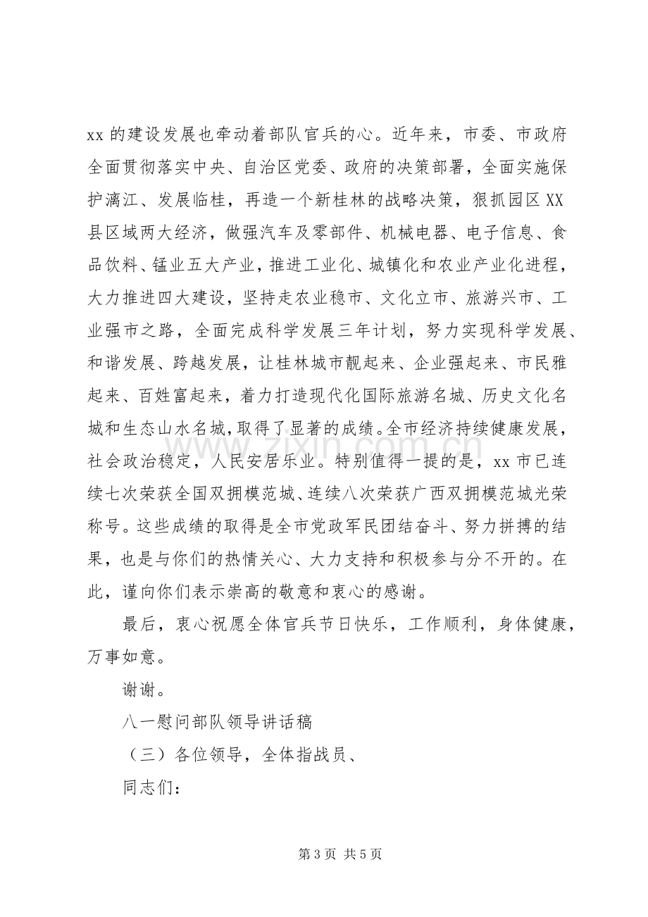 八一慰问部队领导讲话稿.docx_第3页