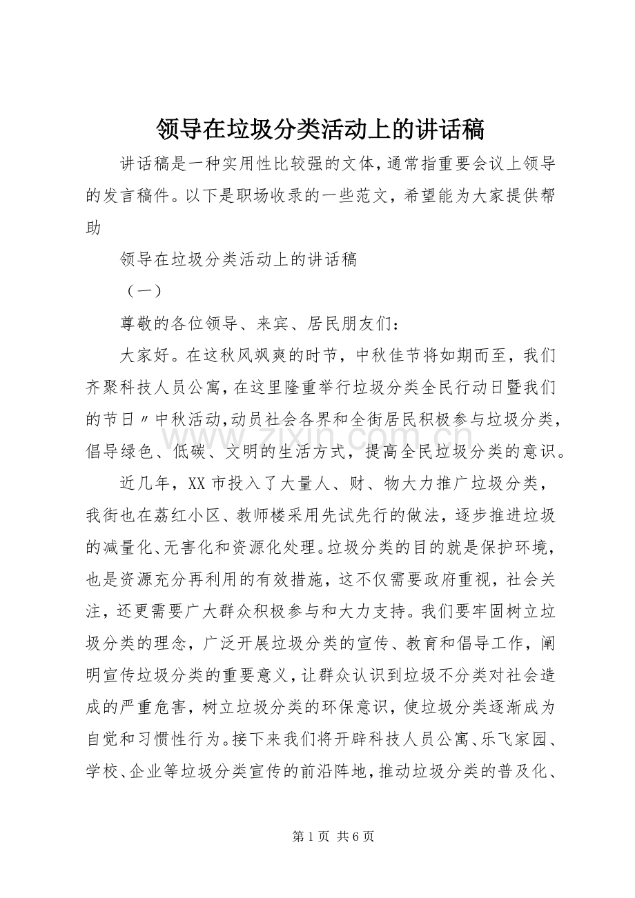 领导在垃圾分类活动上的讲话稿.docx_第1页