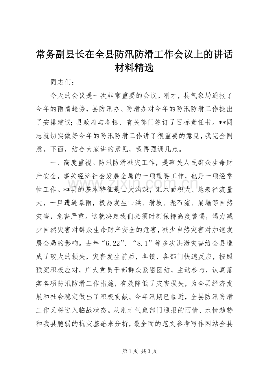 常务副县长在全县防汛防滑工作会议上的讲话材料.docx_第1页