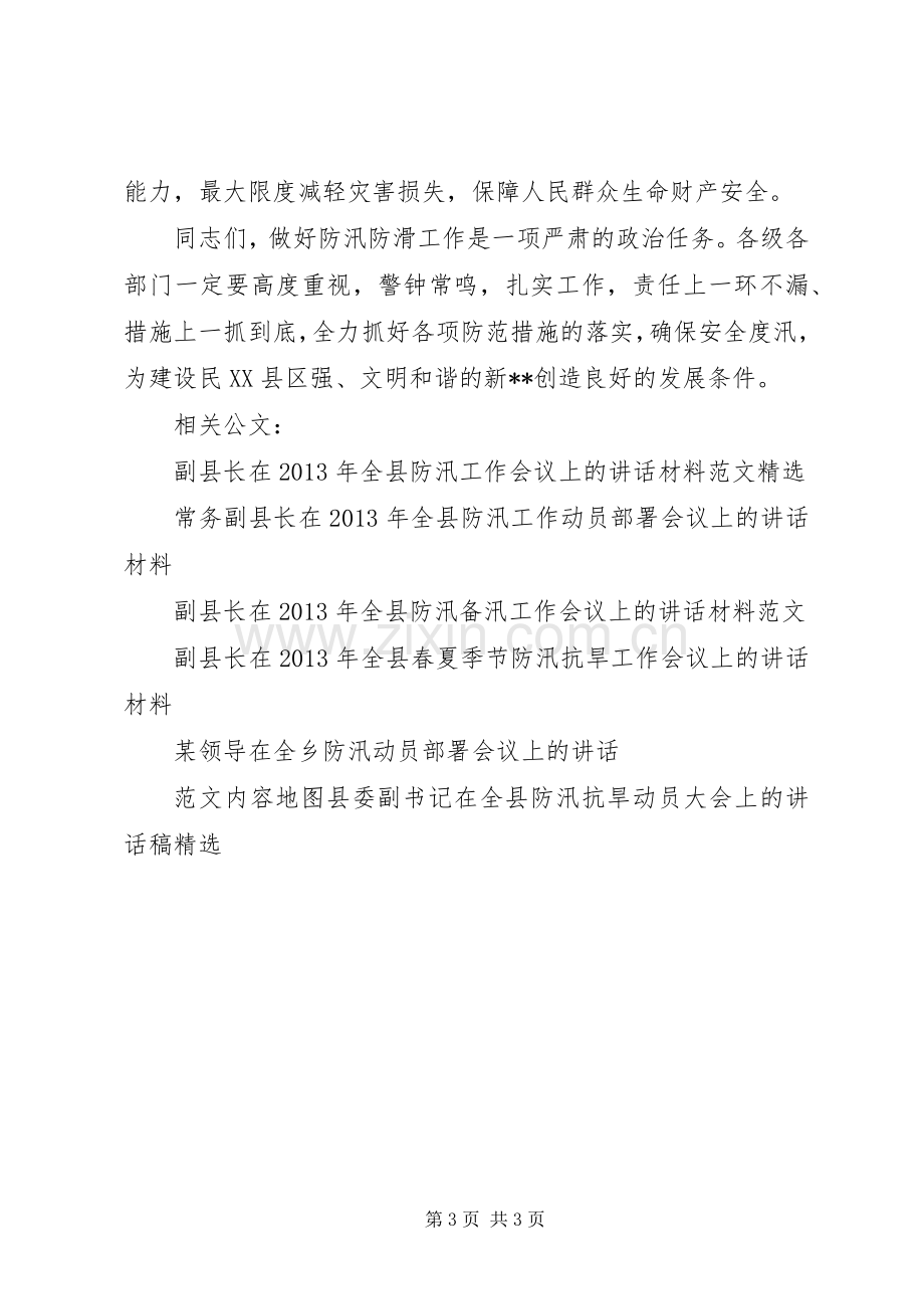 常务副县长在全县防汛防滑工作会议上的讲话材料.docx_第3页