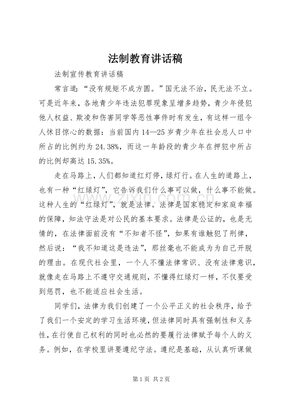 法制教育讲话稿.docx_第1页