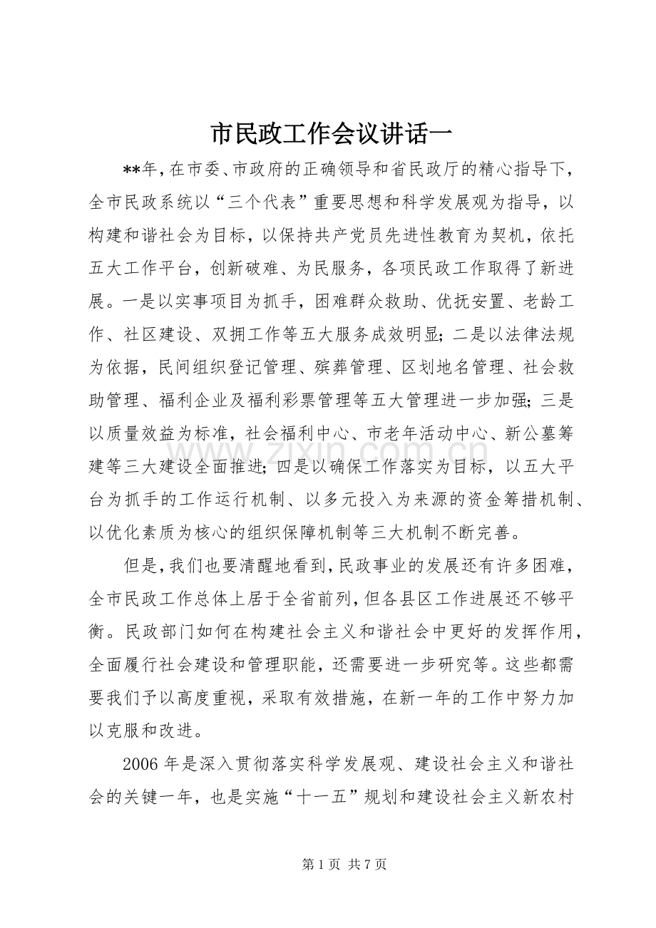 市民政工作会议讲话一.docx_第1页