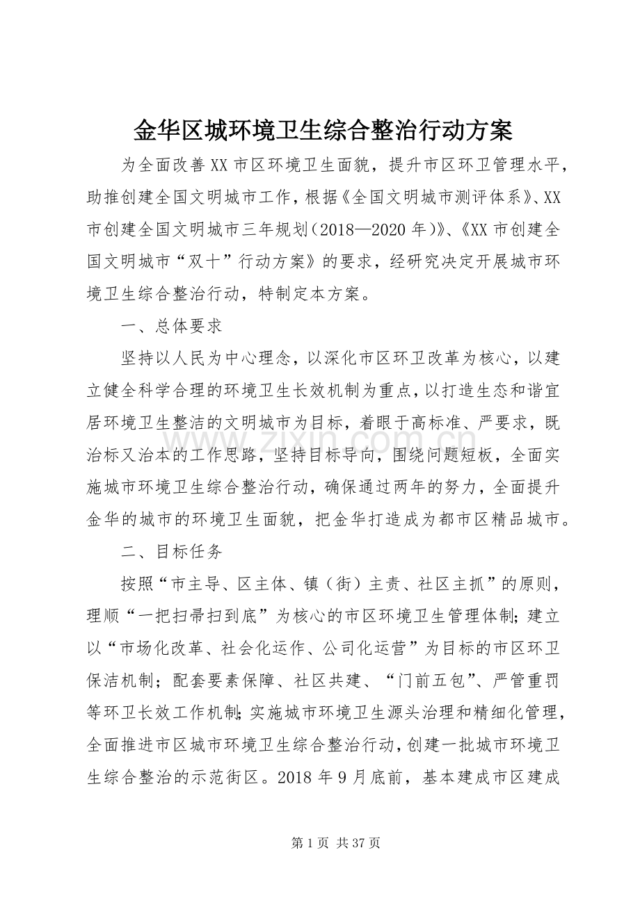 金华区城环境卫生综合整治行动实施方案.docx_第1页