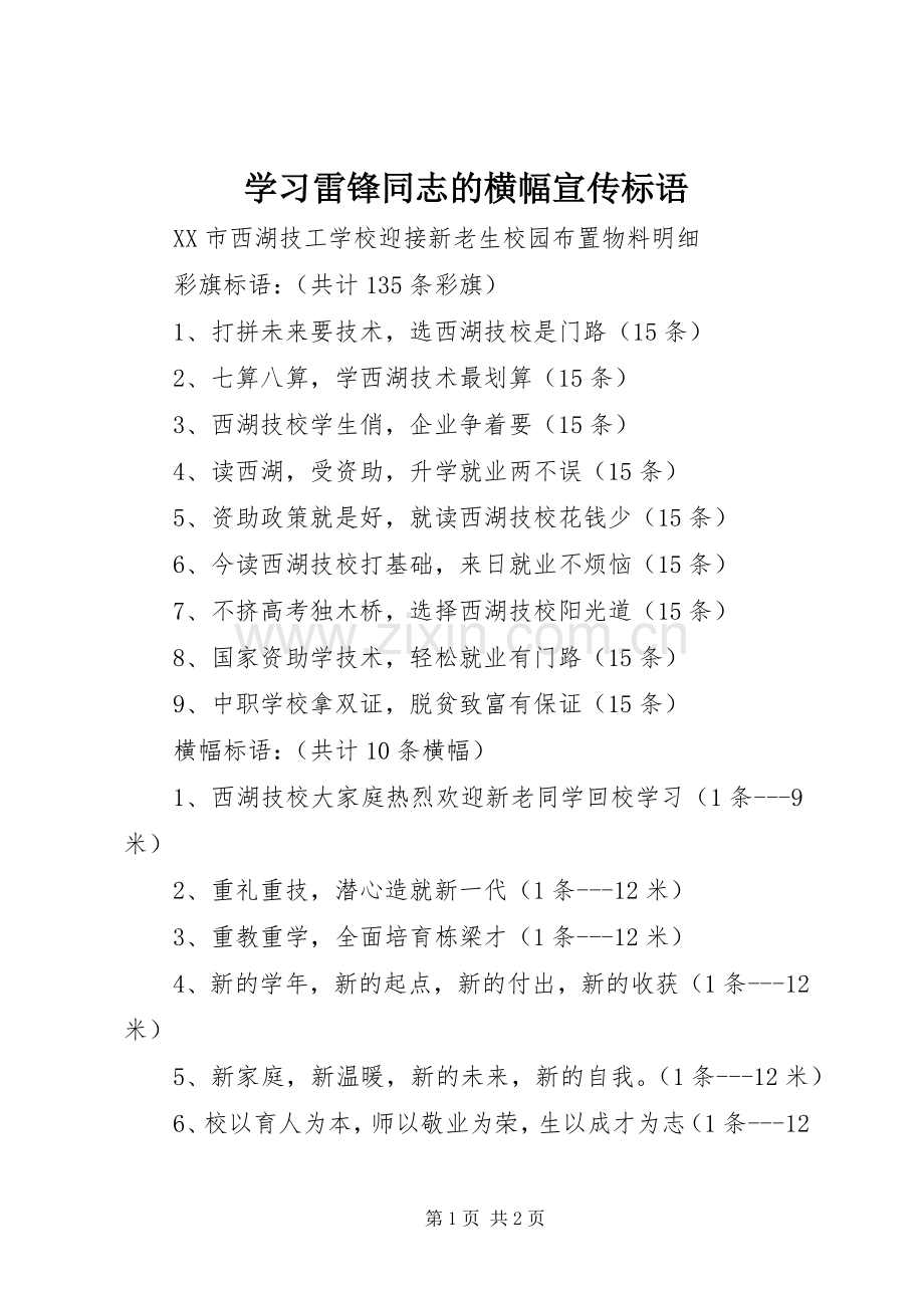 学习雷锋同志的横幅宣传标语.docx_第1页