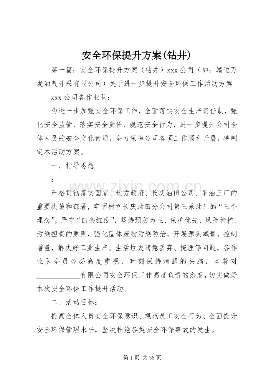 安全环保提升实施方案(钻井).docx_第1页