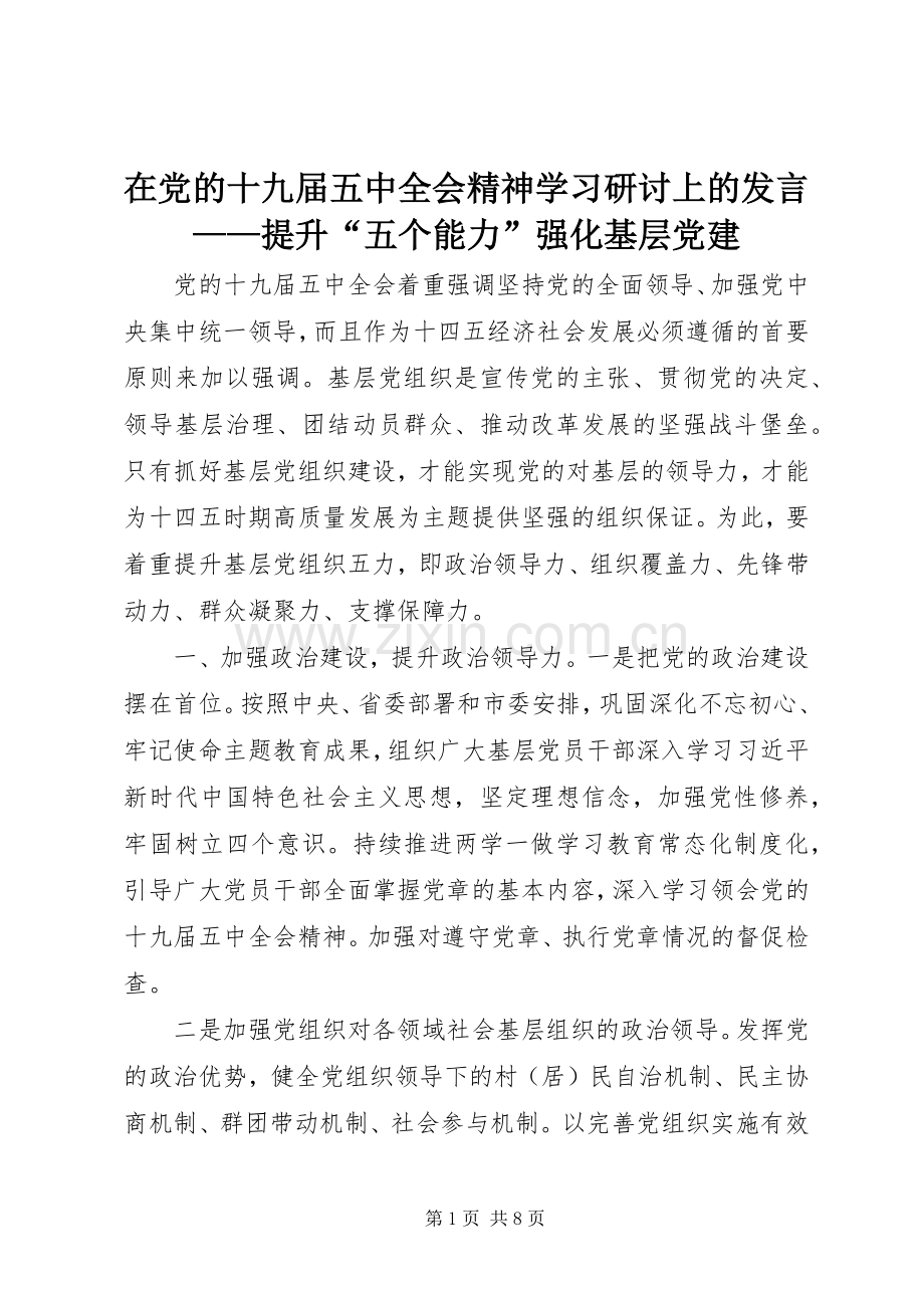 在党的十九届五中全会精神学习研讨上的发言——提升“五个能力”强化基层党建.docx_第1页