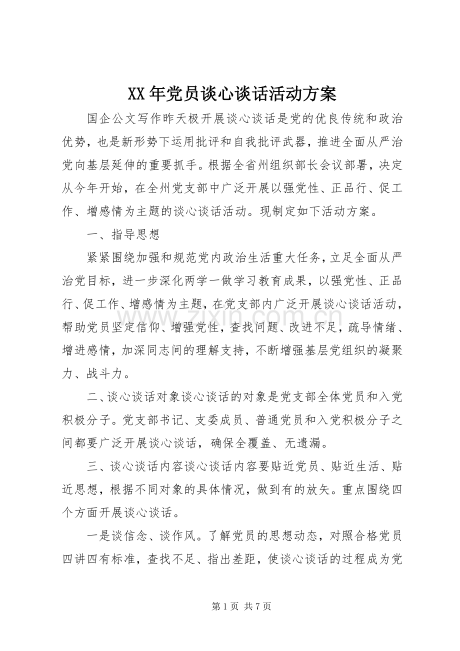 XX年党员谈心谈话活动实施方案.docx_第1页