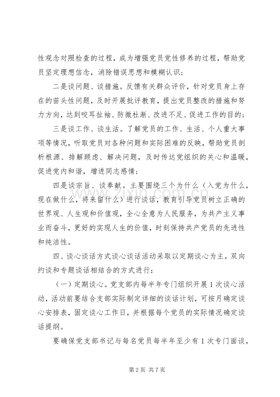 XX年党员谈心谈话活动实施方案.docx_第2页