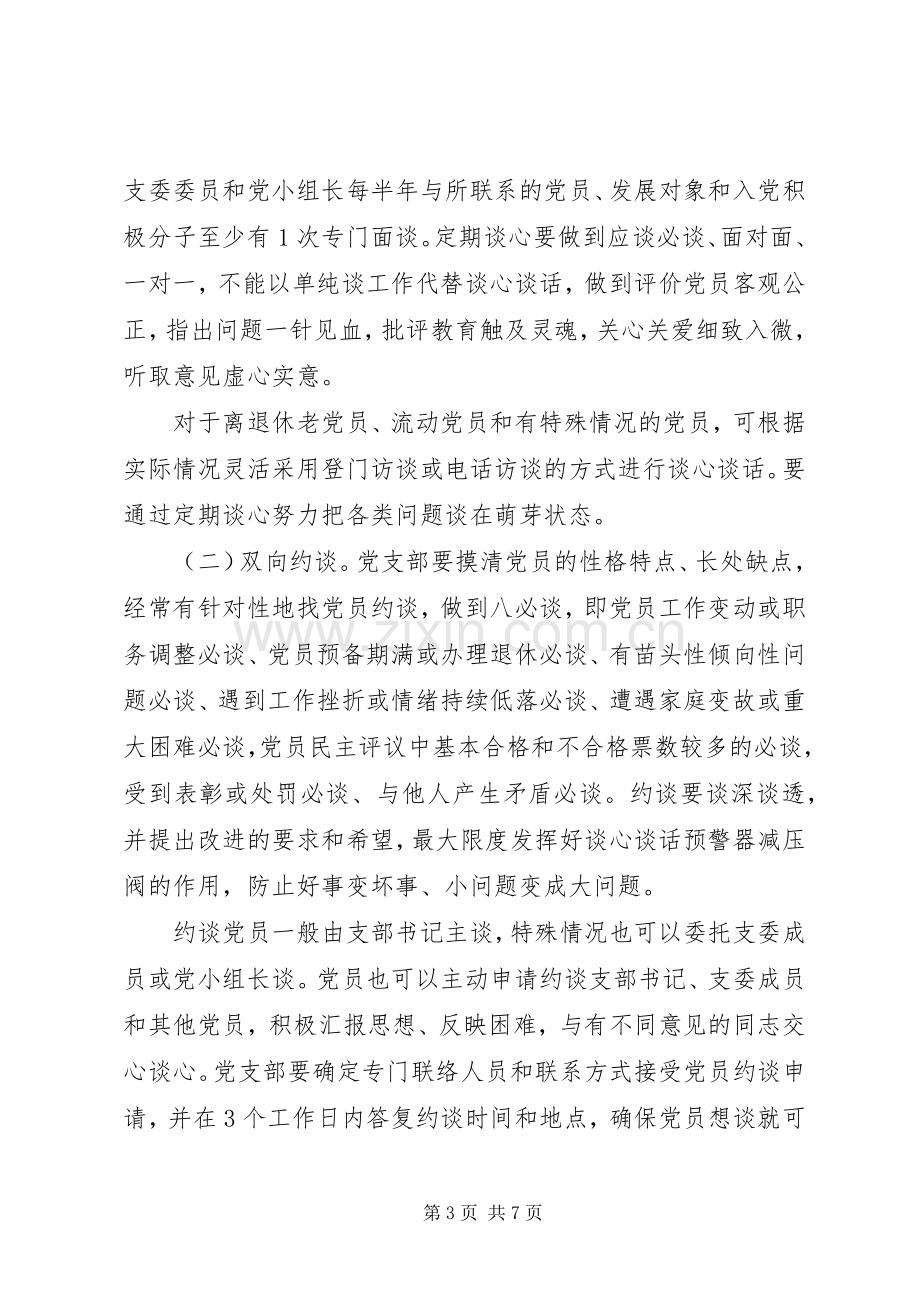 XX年党员谈心谈话活动实施方案.docx_第3页