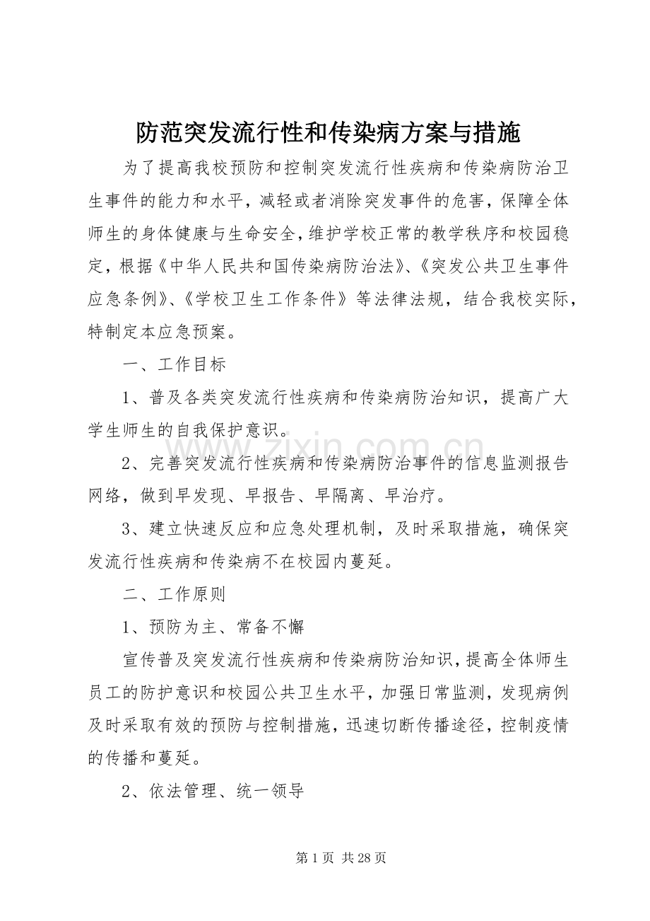 防范突发流行性和传染病实施方案与措施.docx_第1页