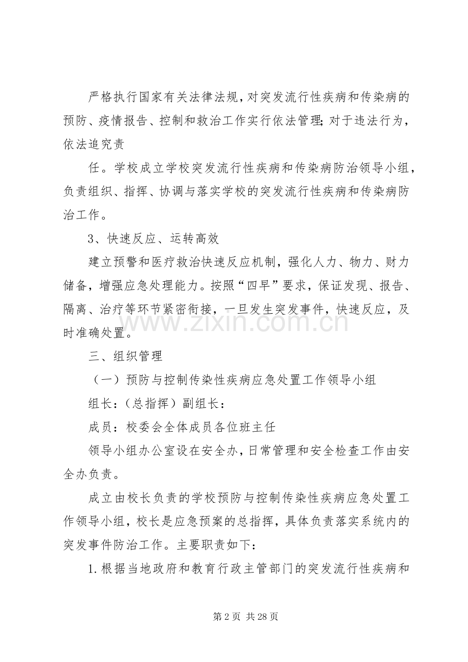 防范突发流行性和传染病实施方案与措施.docx_第2页