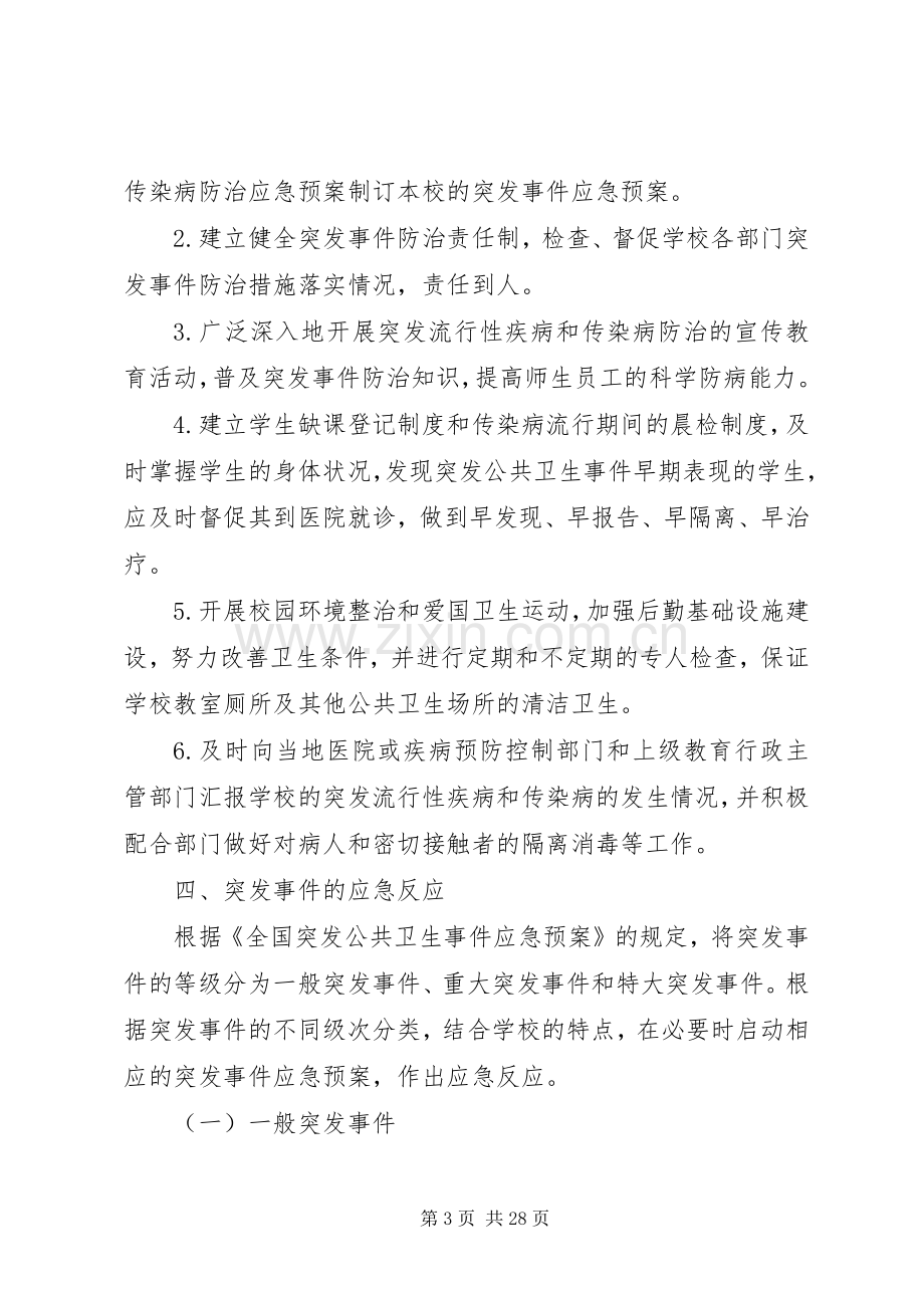 防范突发流行性和传染病实施方案与措施.docx_第3页