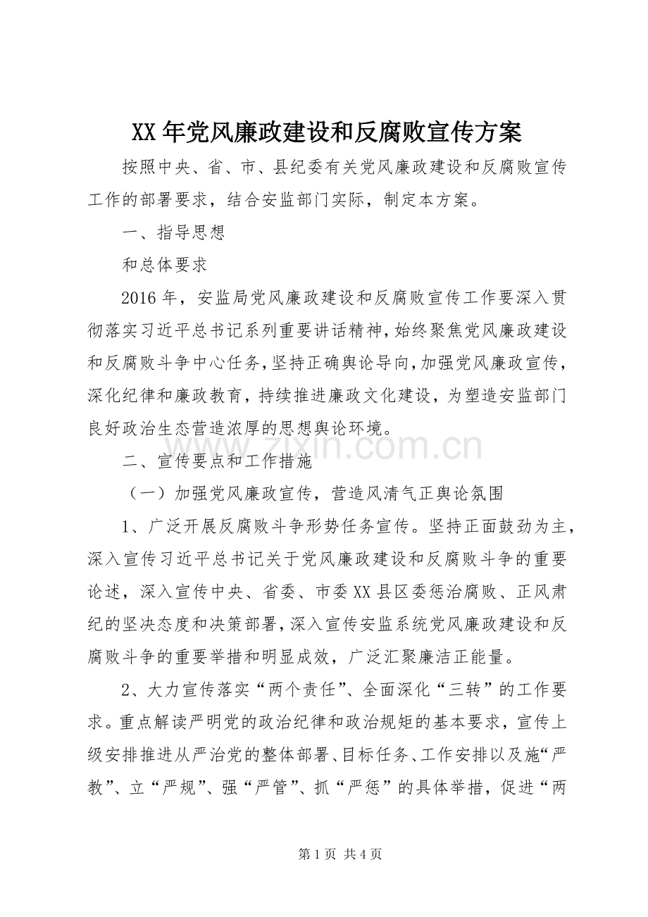 XX年党风廉政建设和反腐败宣传实施方案.docx_第1页