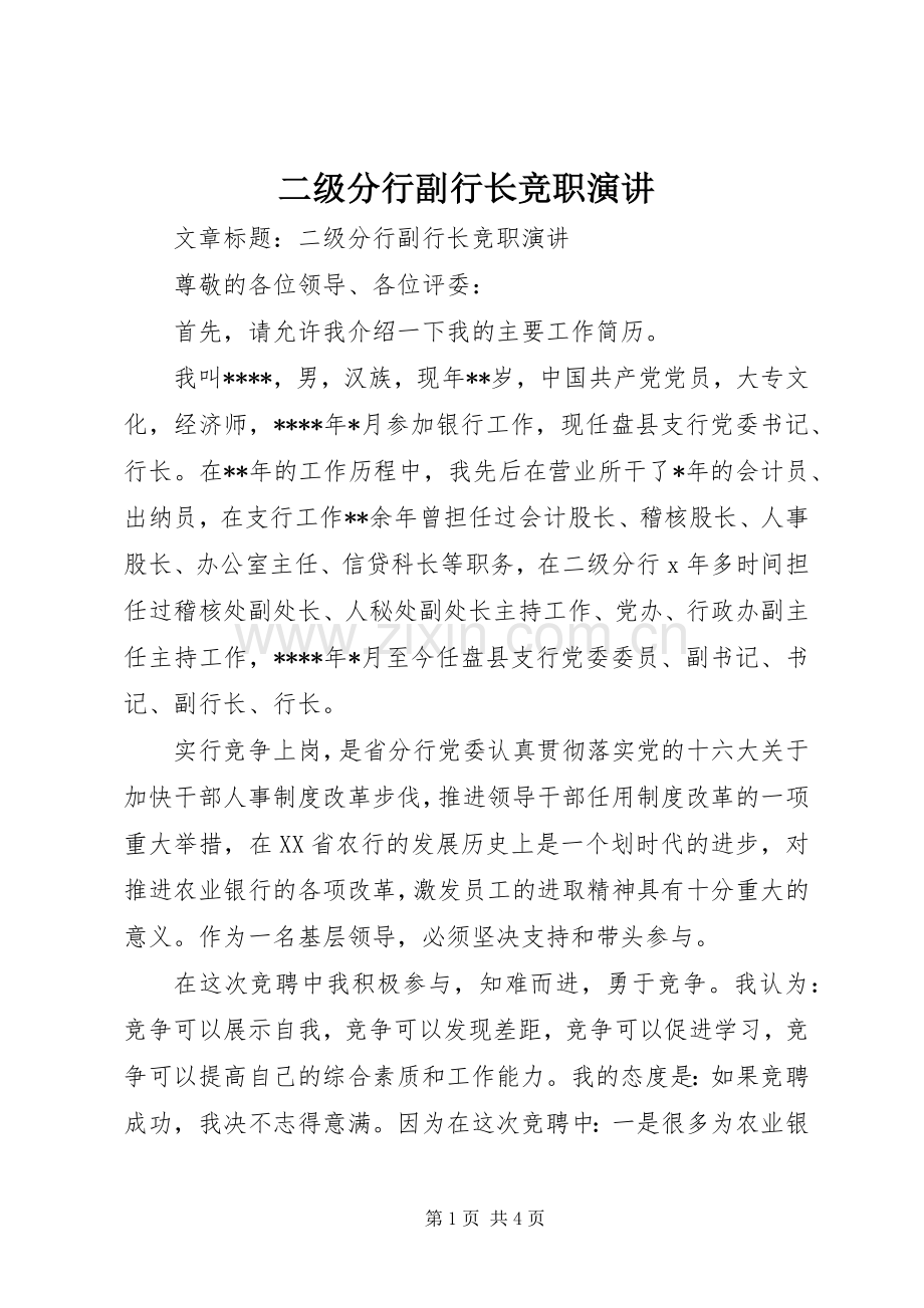 二级分行副行长竞职演讲.docx_第1页