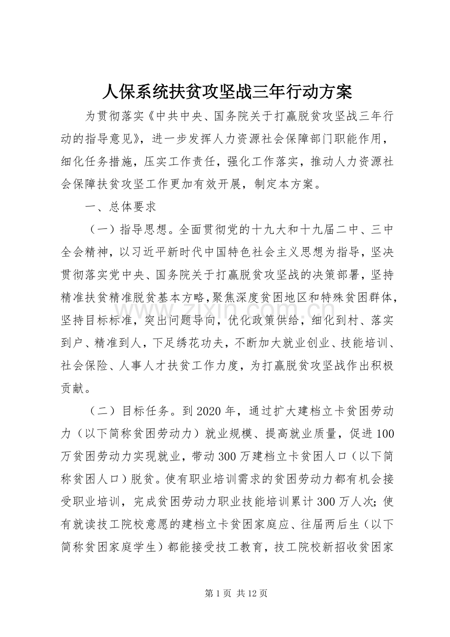 人保系统扶贫攻坚战三年行动实施方案.docx_第1页