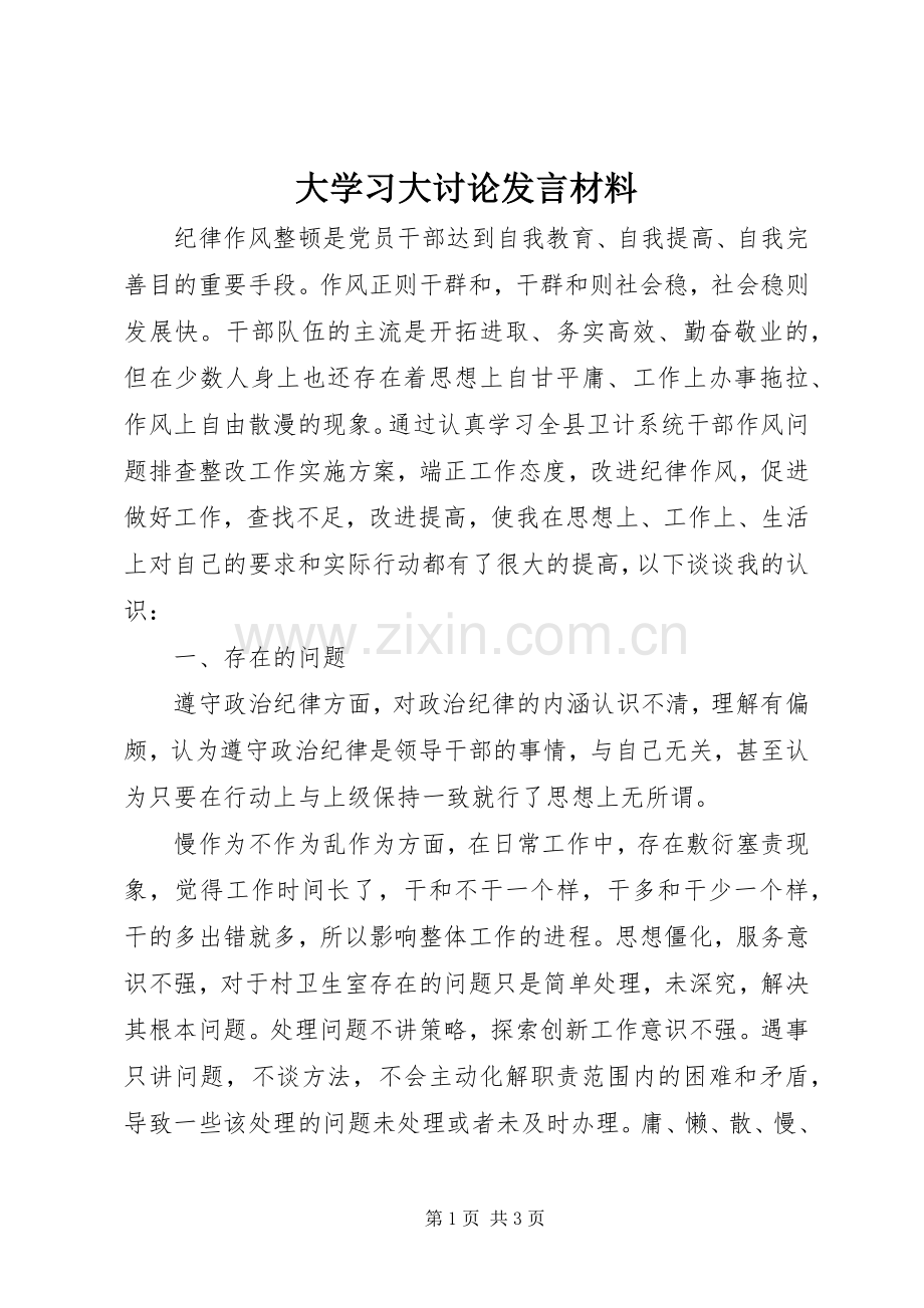 大学习大讨论发言材料.docx_第1页