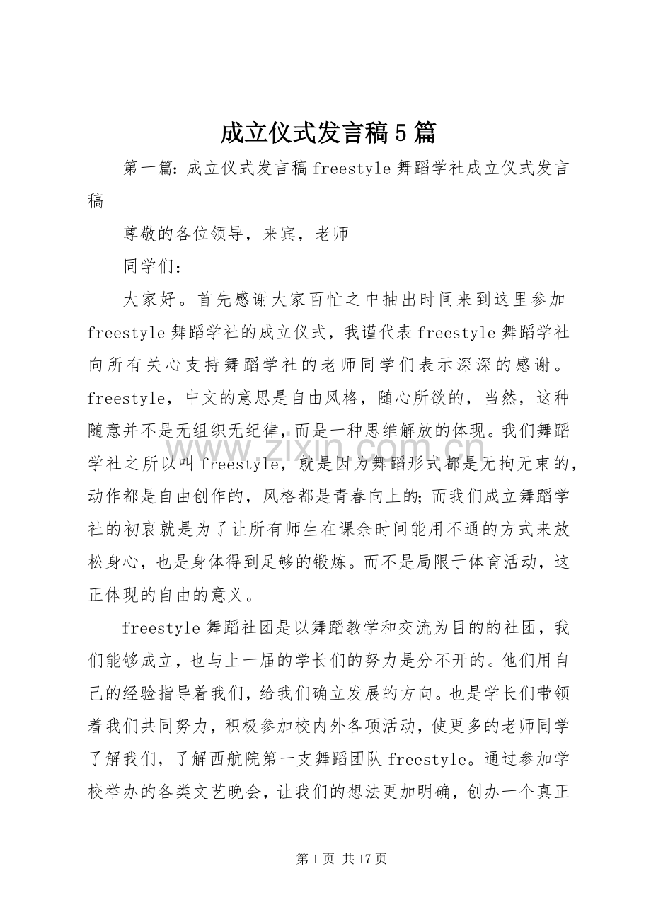 成立仪式发言稿范文5篇.docx_第1页