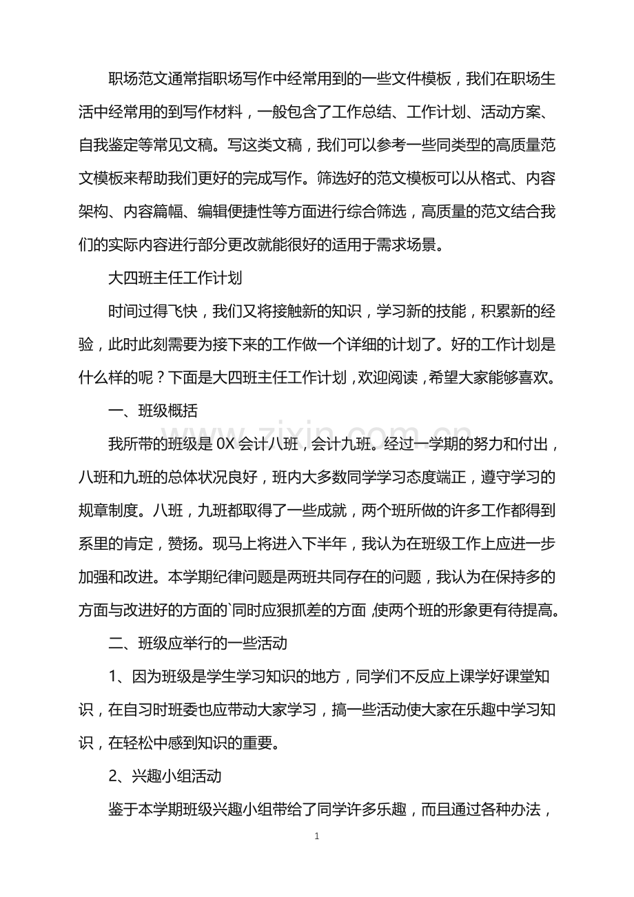 2022年大四班主任工作计划.doc_第1页